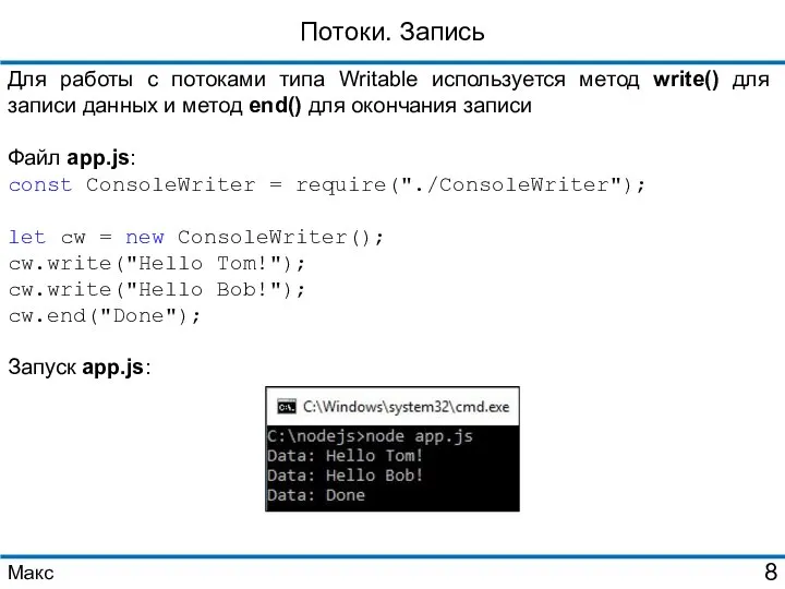 Потоки. Запись Для работы с потоками типа Writable используется метод write() для