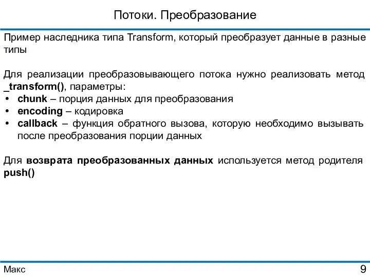 Потоки. Преобразование Пример наследника типа Transform, который преобразует данные в разные типы