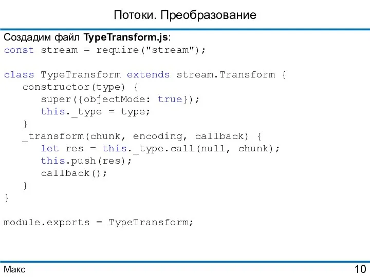 Потоки. Преобразование Создадим файл TypeTransform.js: const stream = require("stream"); class TypeTransform extends