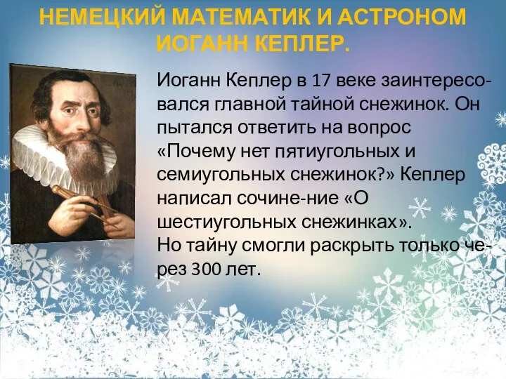 НЕМЕЦКИЙ МАТЕМАТИК И АСТРОНОМ ИОГАНН КЕПЛЕР. Иоганн Кеплер в 17 веке заинтересо-вался