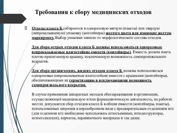 Требования к сбору медицинских отходов Отходы класса Б собираются в одноразовую мягкую