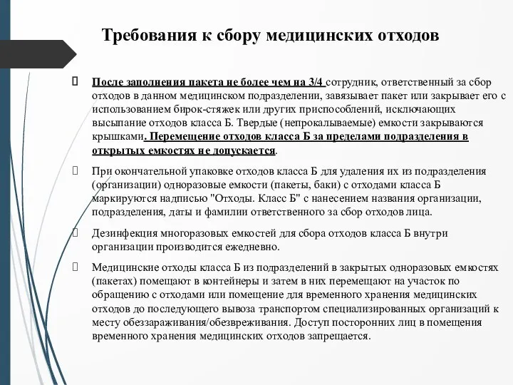 Требования к сбору медицинских отходов После заполнения пакета не более чем на