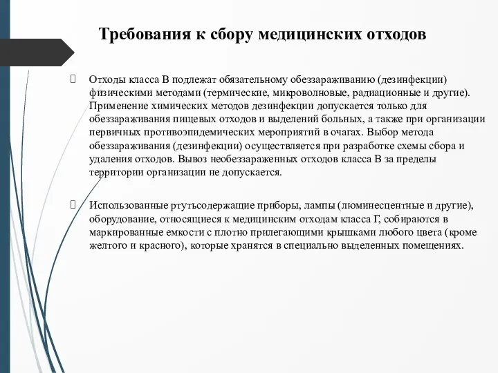 Требования к сбору медицинских отходов Отходы класса В подлежат обязательному обеззараживанию (дезинфекции)