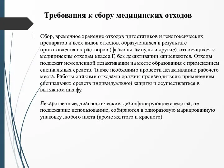 Требования к сбору медицинских отходов Сбор, временное хранение отходов цитостатиков и генотоксических