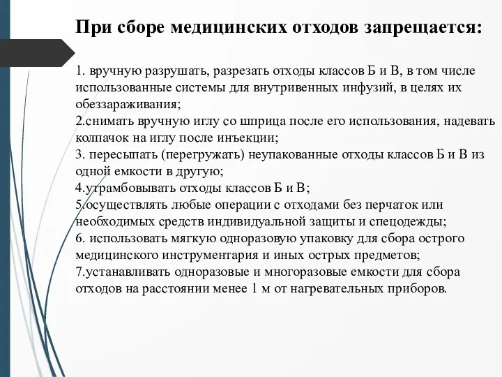 При сборе медицинских отходов запрещается: 1. вручную разрушать, разрезать отходы классов Б