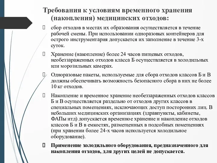 Требования к условиям временного хранения (накопления) медицинских отходов: сбор отходов в местах