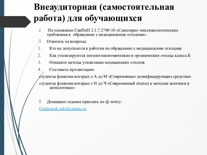 Внеаудиторная (самостоятельная работа) для обучающихся На основании СанПиН 2.1.7.2790-10 «Санитарно-эпидемиологические требования к