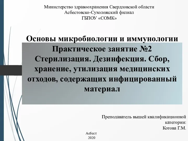 Основы микробиологии и иммунологии Практическое занятие №2 Стерилизация. Дезинфекция. Сбор, хранение, утилизация