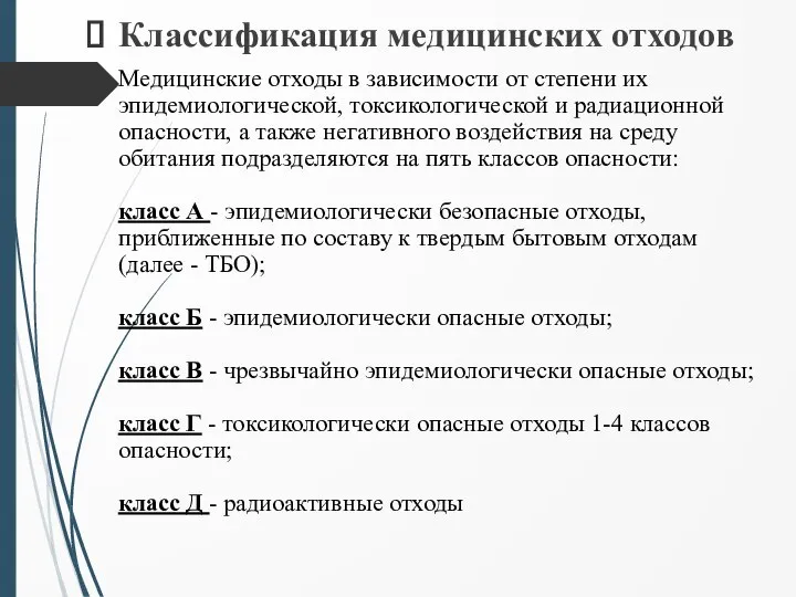 Классификация медицинских отходов Медицинские отходы в зависимости от степени их эпидемиологической, токсикологической