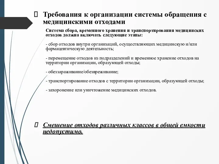 Требования к организации системы обращения с медицинскими отходами Система сбора, временного хранения