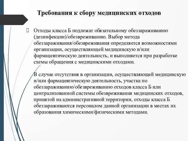 Требования к сбору медицинских отходов Отходы класса Б подлежат обязательному обеззараживанию (дезинфекции)/обезвреживанию.