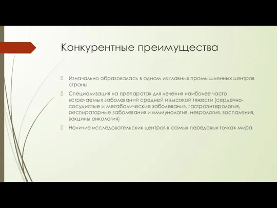 Конкурентные преимущества Изначально образовалась в одном из главных промышленных центров страны Специализация