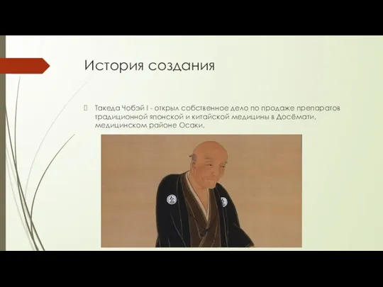 История создания Такеда Чобэй I - открыл собственное дело по продаже препаратов