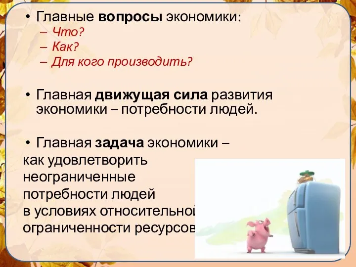 Главные вопросы экономики: Что? Как? Для кого производить? Главная движущая сила развития