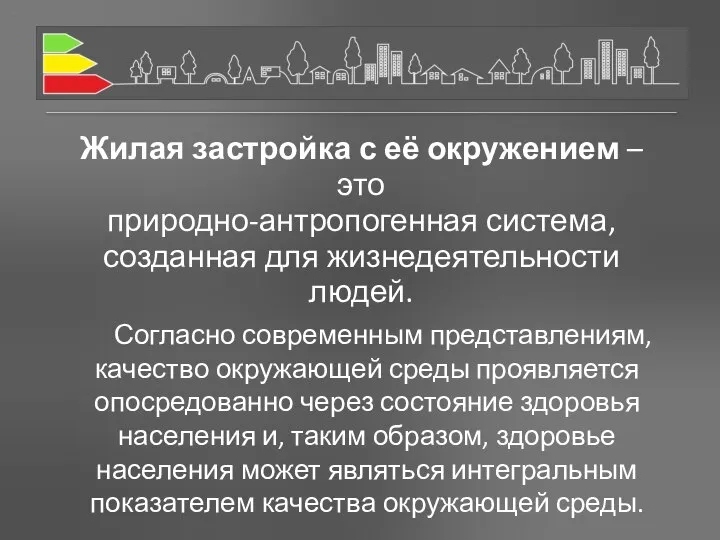 Согласно современным представлениям, качество окружающей среды проявляется опосредованно через состояние здоровья населения