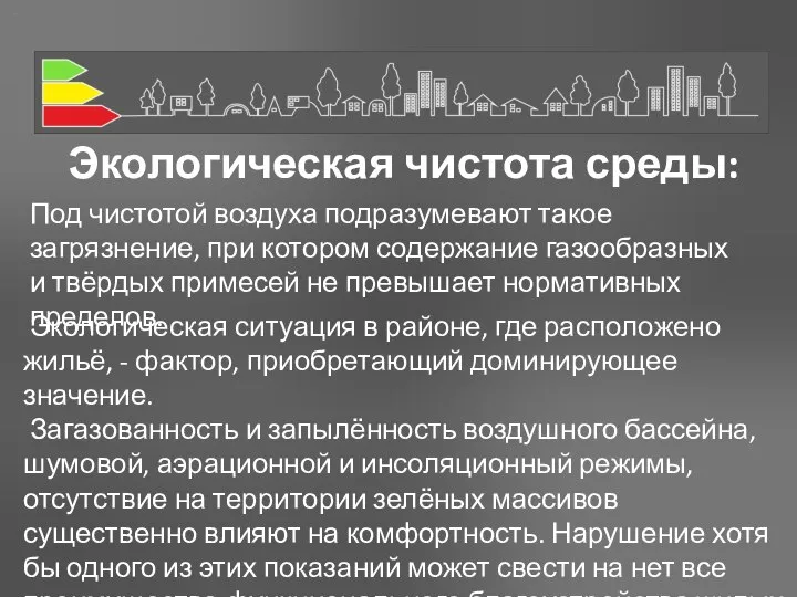 Экологическая чистота среды: Под чистотой воздуха подразумевают такое загрязнение, при котором содержание