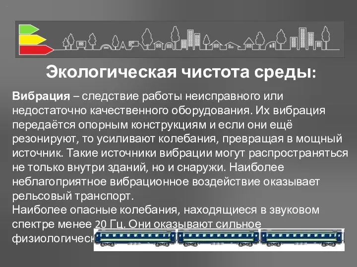 Экологическая чистота среды: Вибрация – следствие работы неисправного или недостаточно качественного оборудования.