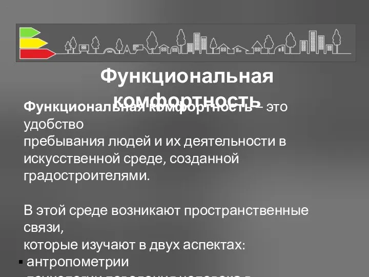 Функциональная комфортность Функциональная комфортность – это удобство пребывания людей и их деятельности