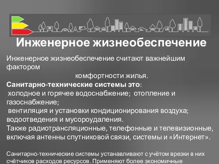 Инженерное жизнеобеспечение Инженерное жизнеобеспечение считают важнейшим фактором комфортности жилья. Санитарно-технические системы это: