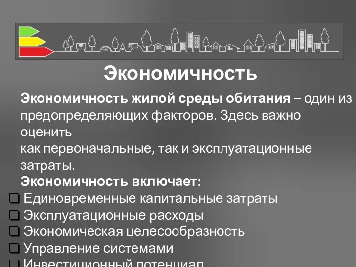 Экономичность Экономичность жилой среды обитания – один из предопределяющих факторов. Здесь важно