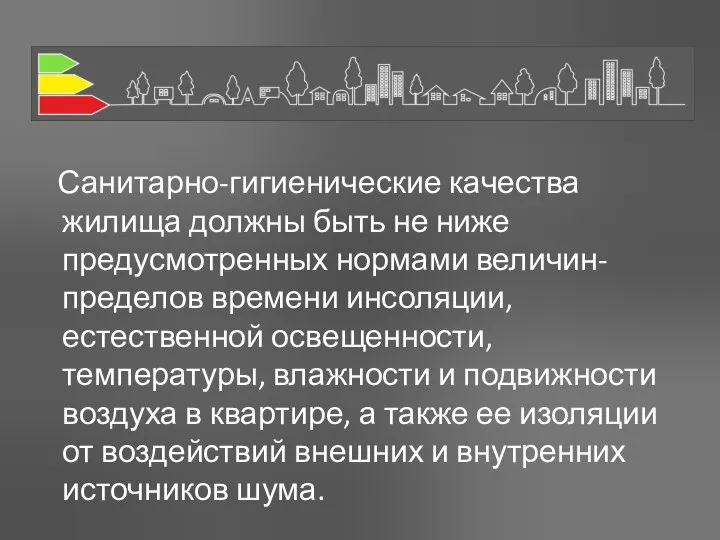 Санитарно-гигиенические качества жилища должны быть не ниже предусмотренных нормами величин-пределов времени инсоляции,