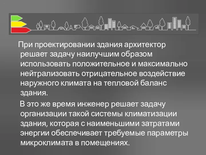 При проектировании здания архитектор решает задачу наилучшим образом использовать положительное и максимально