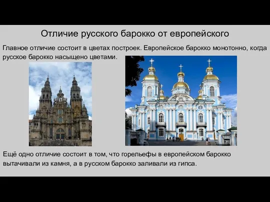 Отличие русского барокко от европейского Главное отличие состоит в цветах построек. Европейское