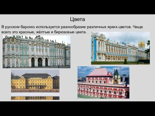 Цвета В русском барокко используется разнообразие различных ярких цветов. Чаще всего это