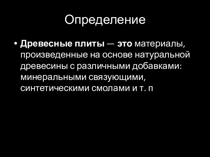 Определение Древесные плиты — это материалы, произведенные на основе натуральной древесины с