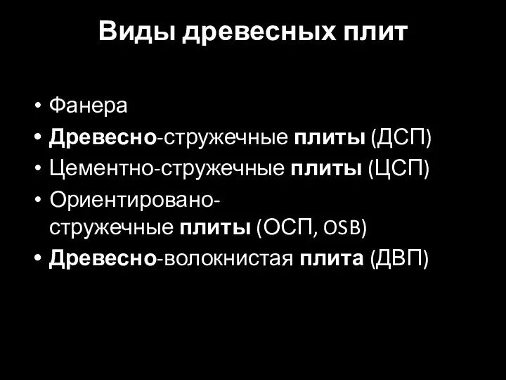 Виды древесных плит Фанера Древесно-стружечные плиты (ДСП) Цементно-стружечные плиты (ЦСП) Ориентировано-стружечные плиты