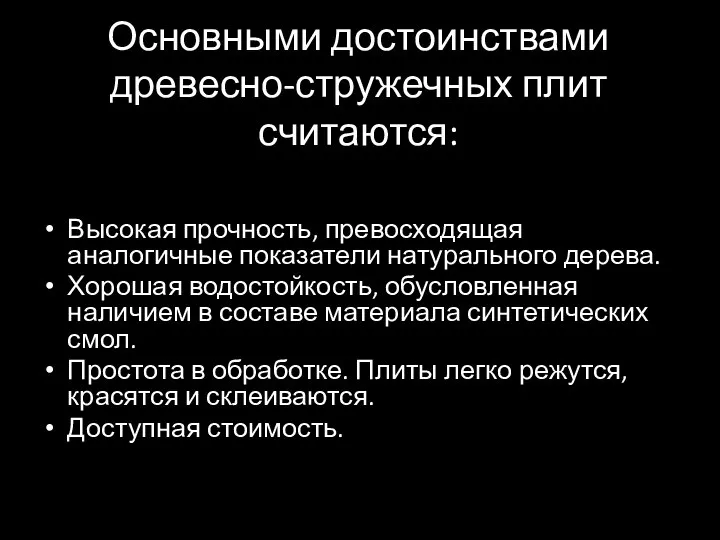 Основными достоинствами древесно-стружечных плит считаются: Высокая прочность, превосходящая аналогичные показатели натурального дерева.