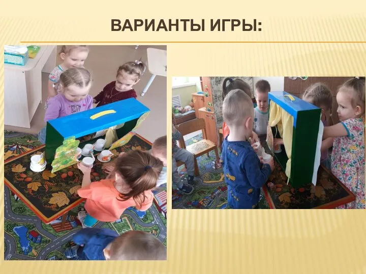 ВАРИАНТЫ ИГРЫ: