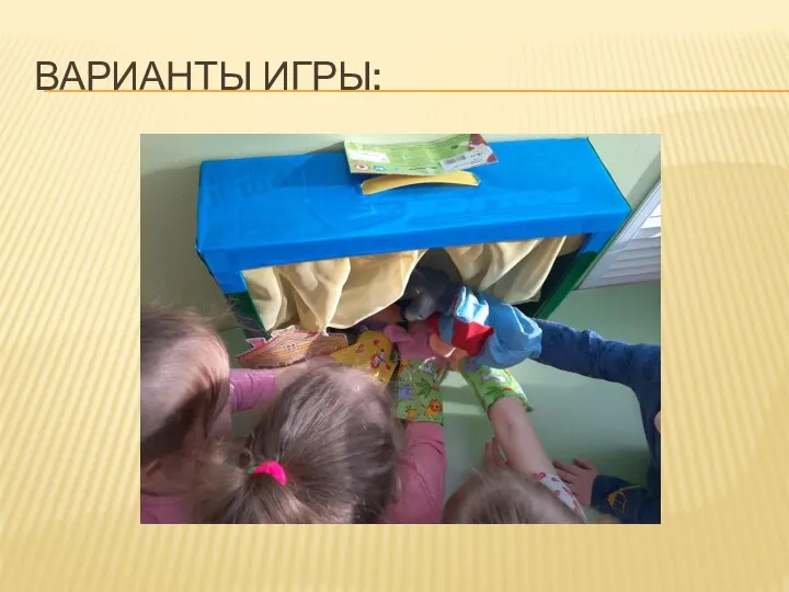 ВАРИАНТЫ ИГРЫ: