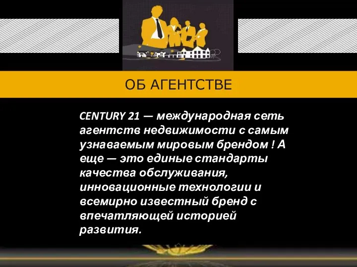 ОБ АГЕНТСТВЕ Текст Вставьте логотип своего агентства ( CENTURY 21 — международная