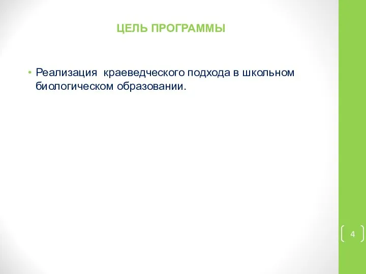 ЦЕЛЬ ПРОГРАММЫ Реализация краеведческого подхода в школьном биологическом образовании.