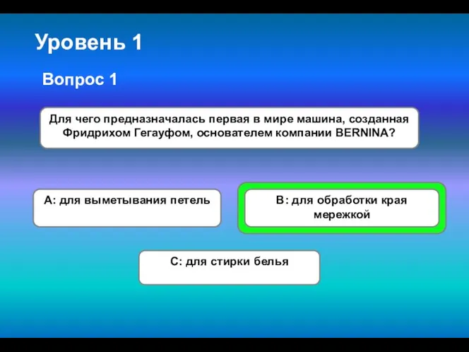 Уровень 1 A: для выметывания петель Для чего предназначалась первая в мире