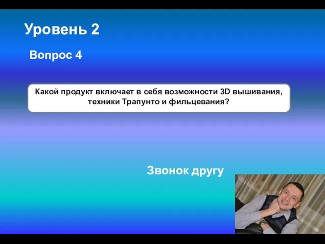 Уровень 2 Какой продукт включает в себя возможности 3D вышивания, техники Трапунто