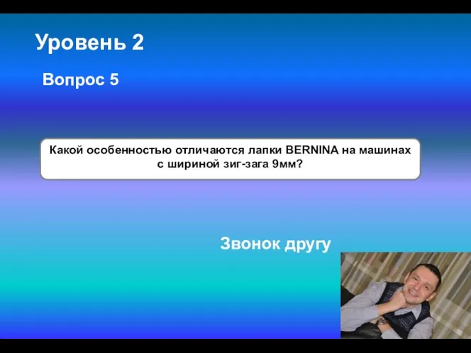 Уровень 2 Какой особенностью отличаются лапки BERNINA на машинах с шириной зиг-зага