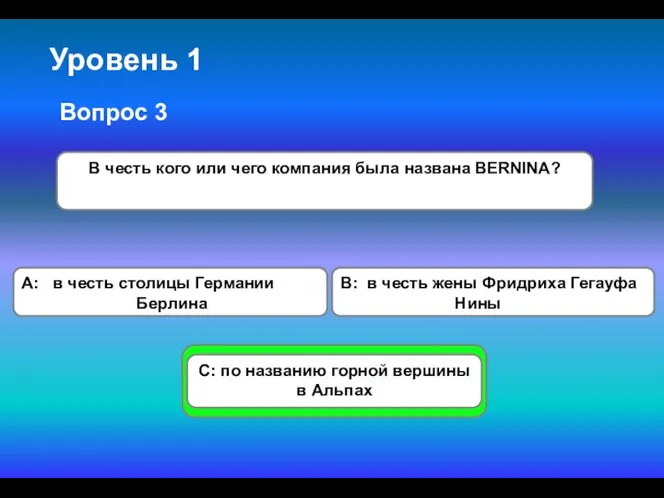 Уровень 1 A: в честь столицы Германии Берлина В честь кого или