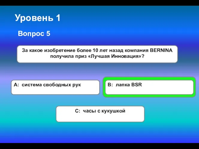 Уровень 1 A: система свободных рук За какое изобретение более 10 лет