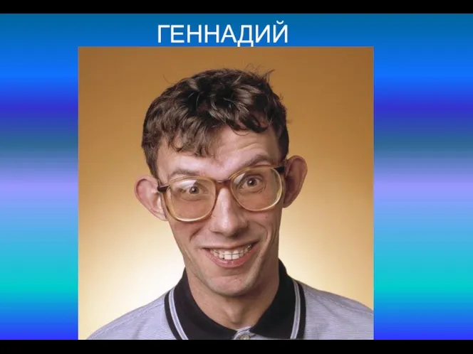 ГЕННАДИЙ