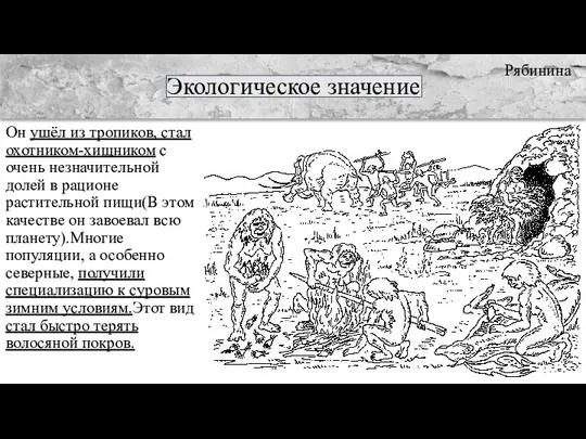 Экологическое значение Он ушёл из тропиков, стал охотником-хищником с очень незначительной долей