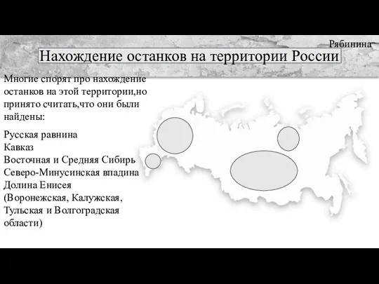 Нахождение останков на территории России Многие спорят про нахождение останков на этой