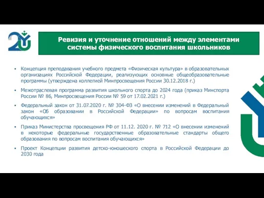 Ревизия и уточнение отношений между элементами системы физического воспитания школьников Концепция преподавания