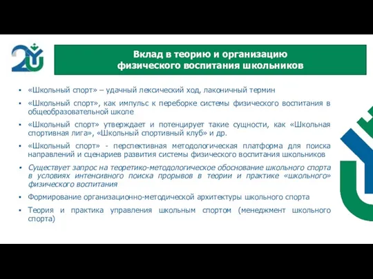 «Школьный спорт» – удачный лексический ход, лаконичный термин «Школьный спорт», как импульс