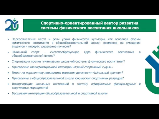 Переосмысление места и роли урока физической культуры, как основной формы физического воспитания