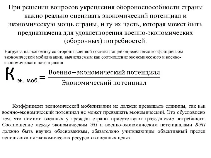 При решении вопросов укрепления обороноспособности страны важно реально оценивать экономический потенциал и