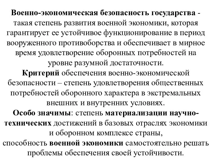 Военно-экономическая безопасность государства - такая степень развития военной экономики, которая гарантирует ее