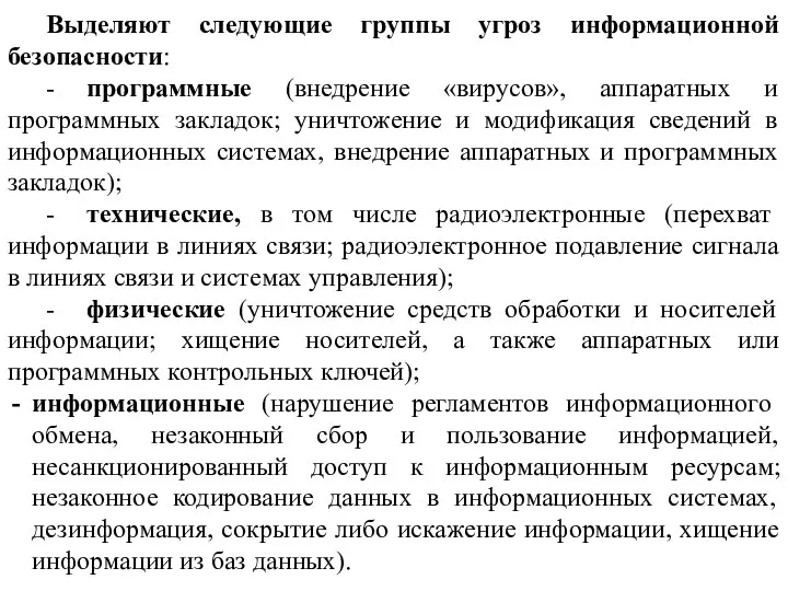 Выделяют следующие группы угроз информационной безопасности: - программные (внедрение «вирусов», аппаратных и