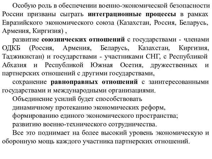 Особую роль в обеспечении военно-экономической безопасности России призваны сыграть интеграционные процессы в